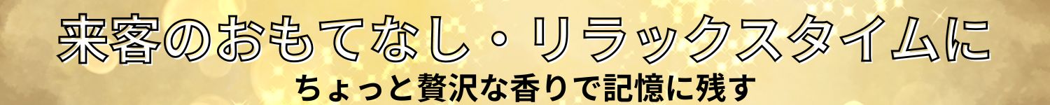 香り特集タイトル