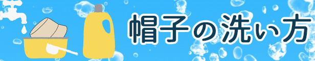 帽子の洗い方