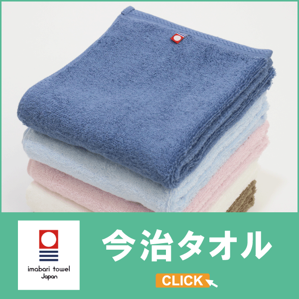 『5年保証』 main_sq_imbr1.gif タオル・ハンカチ
