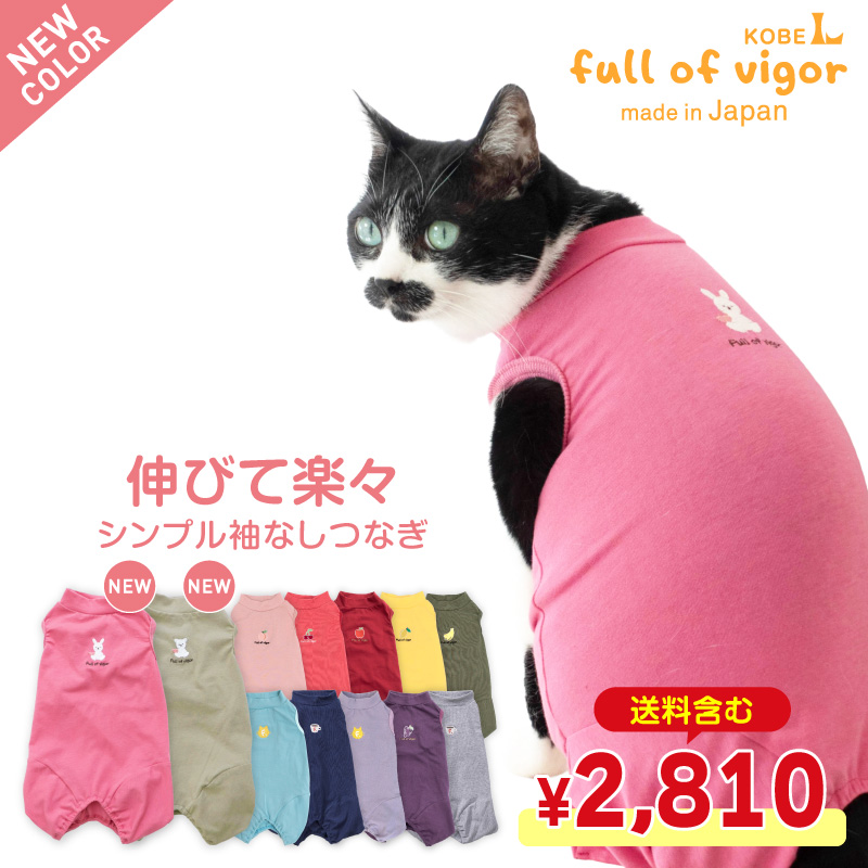 full of vigor（フルオブビガー） 【セール特価】【送料込】猫用 伸び