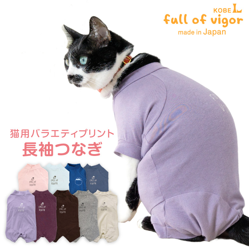 抜け毛対策 長袖 ロンパース【送料込】 猫用 伸びて 着せやすい バラエティ プリント 長袖 つなぎ 猫 服  過剰グルーミング 高齢 | full of vigor