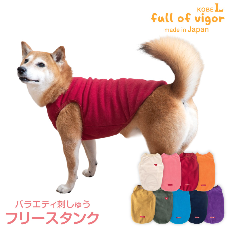 抜け毛対策  タンクトップ 【送料込】 中型犬用 あったか ふわもこ 刺しゅう フリース タンク 中型犬 服 秋 冬 雪 スノー アウター | full of vigor