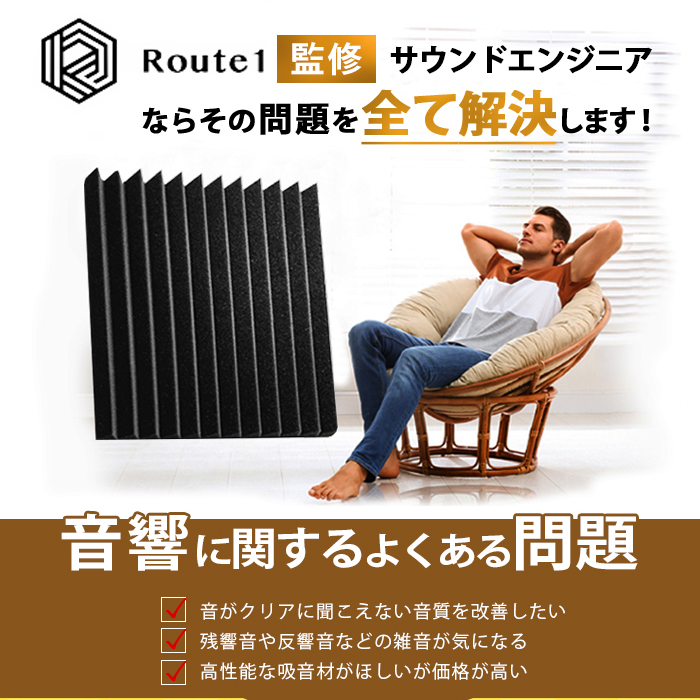 route1 吸音パネル 吸音ボード 吸音シート 吸音材 防音 吸音 遮音 消音 騒音対策