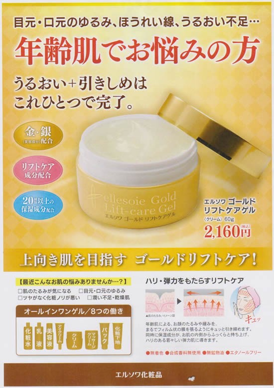アローゼ エルソワゴールドリフトケアゲル60g】エルソワ化粧品 化粧