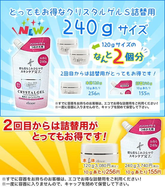 アローゼ エルソワクリスタルゲルS詰替用240g】エルソワ化粧品