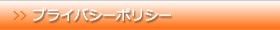 当店のプライバシーポリシーについて