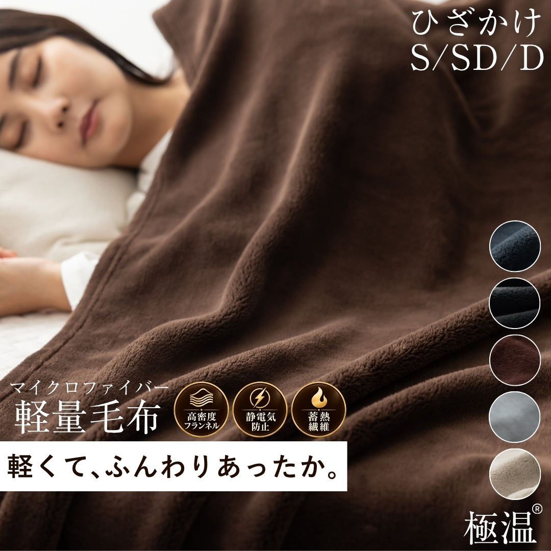 極温毛布