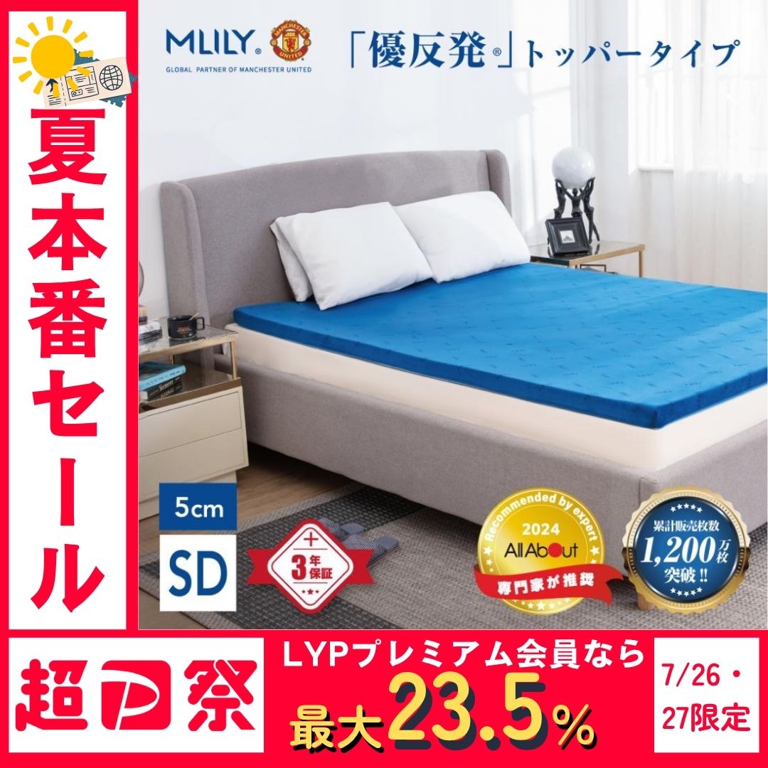 MLILY 【医師・専門家が推奨】 エムリリー マットレストッパー