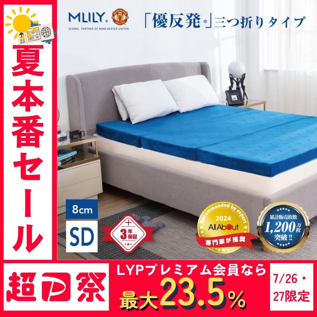 エムリリー 優反発 マットレス セミダブル 3つ折り 高反発 厚さ8cm エムリリー優反発マットレス_三