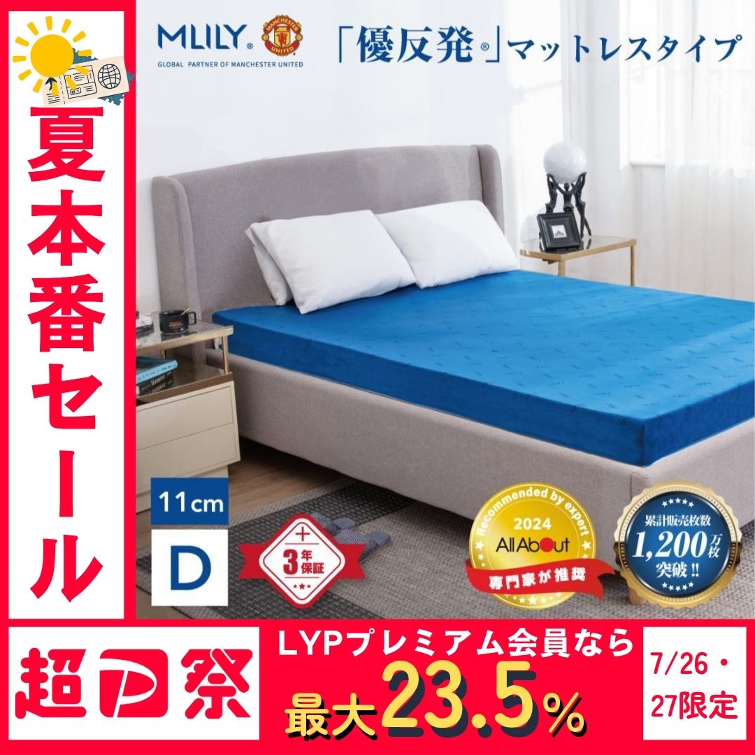 MLILY エムリリー 優反発 マットレス ダブル 8cm MLILY 【医師・専門家が推奨】 エムリリー マットレス ダブル 高