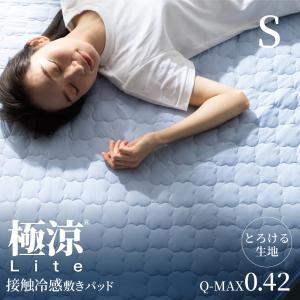 敷きパッド シングル 夏 とろふわ 冷感 冷たい 猛暑 接触冷感 涼しい 真夏 Q-MAX0.42 ひんやり寝具 涼感 蒸れにくい 極涼 Lite 暑さ対策 極涼 ひんやりマット