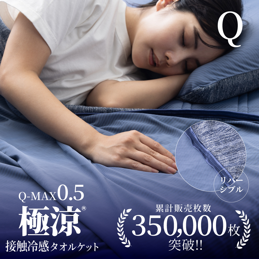 Yahoo! Yahoo!ショッピング(ヤフー ショッピング)タオルケット クイーン 夏 リバーシブル 冷感 パイル ひんやり  冷たい ブランケット 接触冷感 暑さ対策  涼感 Q-MAX0.5  プレゼント ケット ギフト