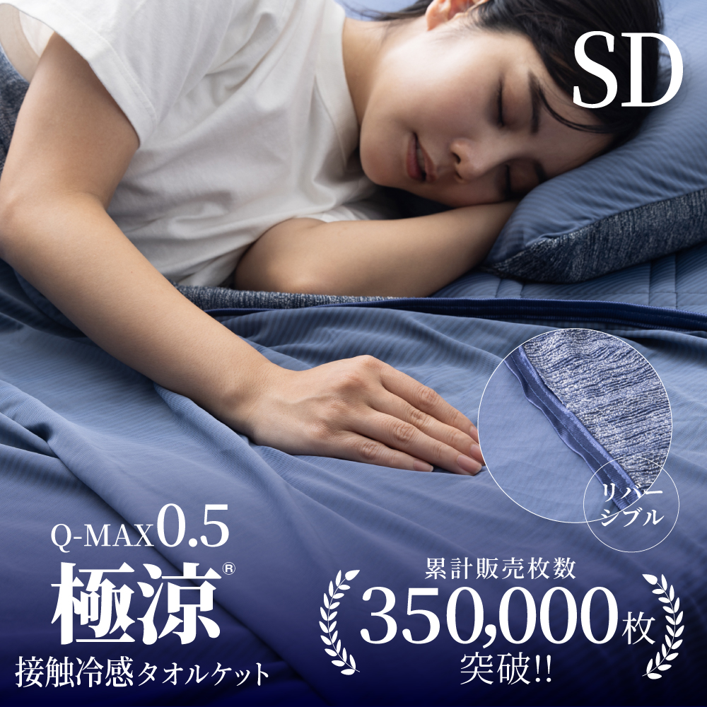 Yahoo! Yahoo!ショッピング(ヤフー ショッピング)タオルケット セミダブル リバーシブル パイル ひんやり  冷たい ブランケット 接触冷感 暑さ対策  涼感 Q-MAX0.5  プレゼント ケット