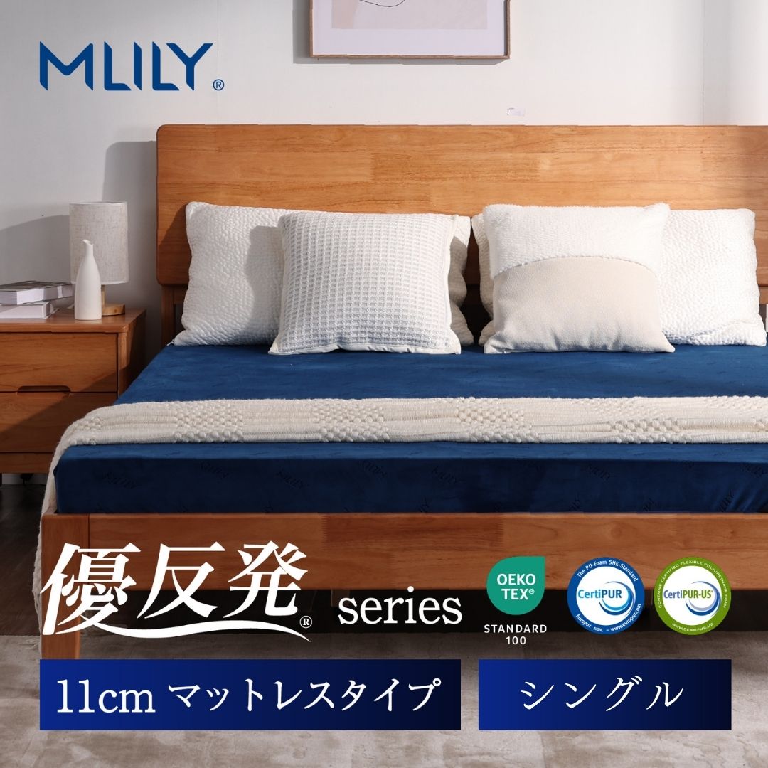 MLILY（エムリリー） 【医師・専門家が推奨】 マットレス シングル 高