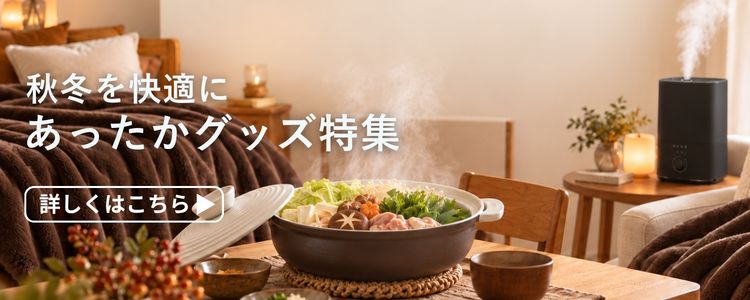 秋冬を快適に あったかグッズ特集