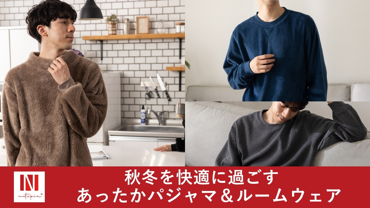 秋冬パジャマ・ルームウェア特集