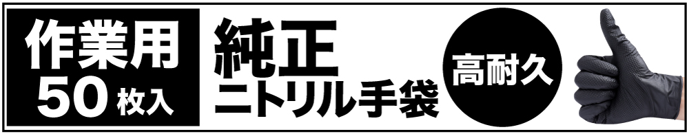 ニトリル作業用50枚入り