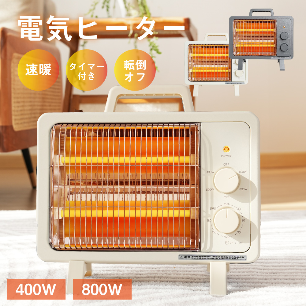 電気ストーブ ヒーター タイマー付き 省エネ 節電 400W 800W 切替式 