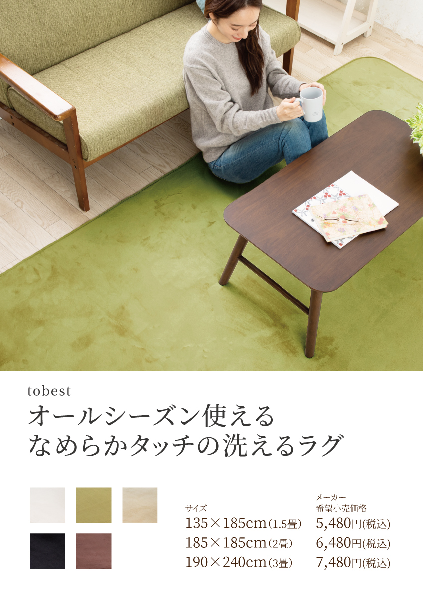 tobest ラグ 洗える おしゃれ 1.5畳 2畳 3畳 オールシーズン