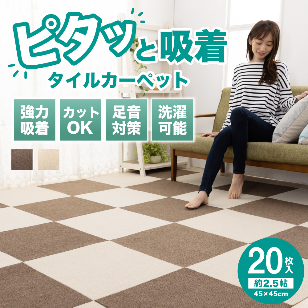 【SALE／100%OFF】＼2日間限定10%OFF／ タイルカーペット 洗える 20枚 45×45cm タイルマット ジョイントマット 防音 ずれない 吸着 ペット 2.5畳 傷防止 ラグ