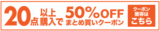 20点50%オフ購入クーポン