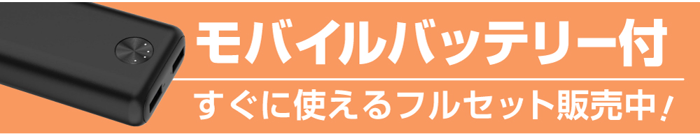 バッテリー付き