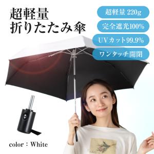通常2980円→1580円 日傘 軽量 完全遮光  晴雨兼用 UVカット99.9％ワンタッチ自動開閉...