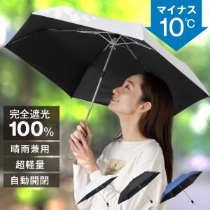 日傘 軽量 完全遮光  晴雨兼用 UVカット99.9％ワンタッチ自動開閉 折りたたみ 遮光率100%...