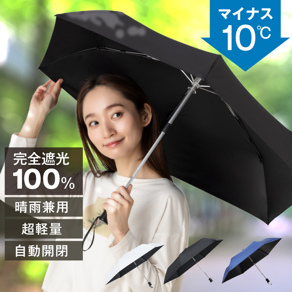 日傘 軽量 完全遮光 晴雨兼用 UVカット99.9％ワンタッチ自動開閉 