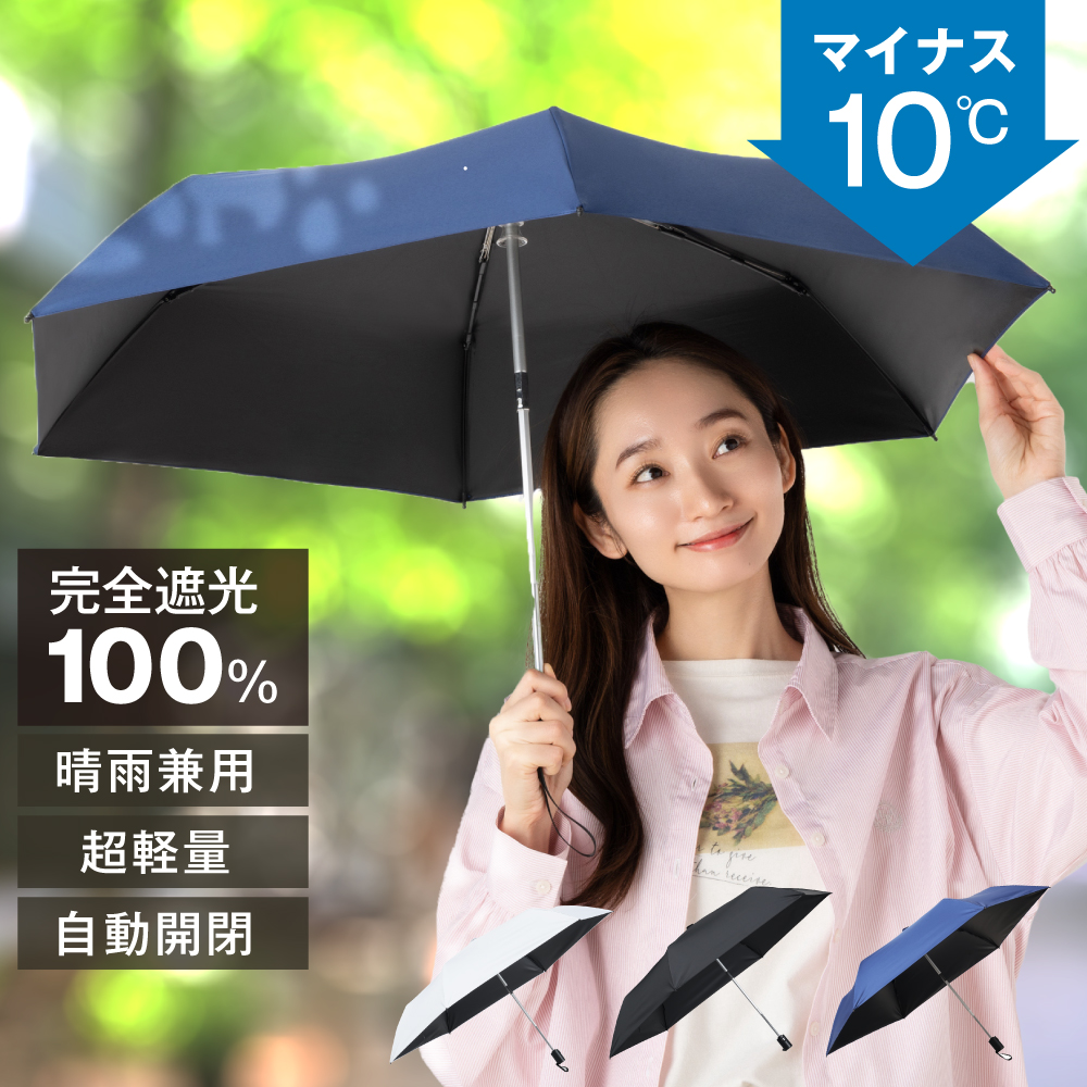日傘 軽量 完全遮光  晴雨兼用 UVカット99.9％ワンタッチ自動開閉 折りたたみ 遮光率100%...