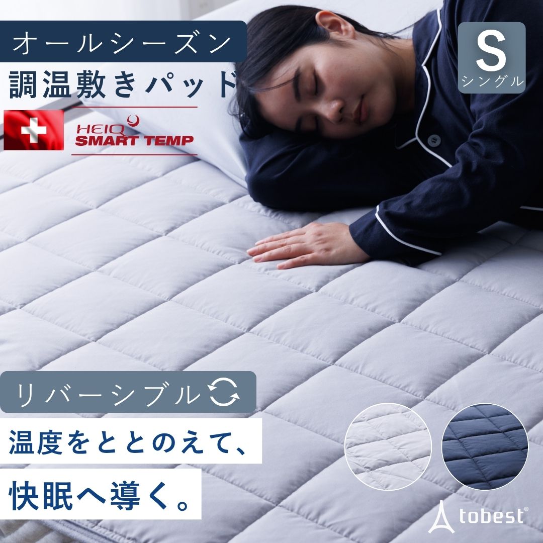tobest（トゥーベスト） 敷きパッド シングル オールシーズン 温度調整