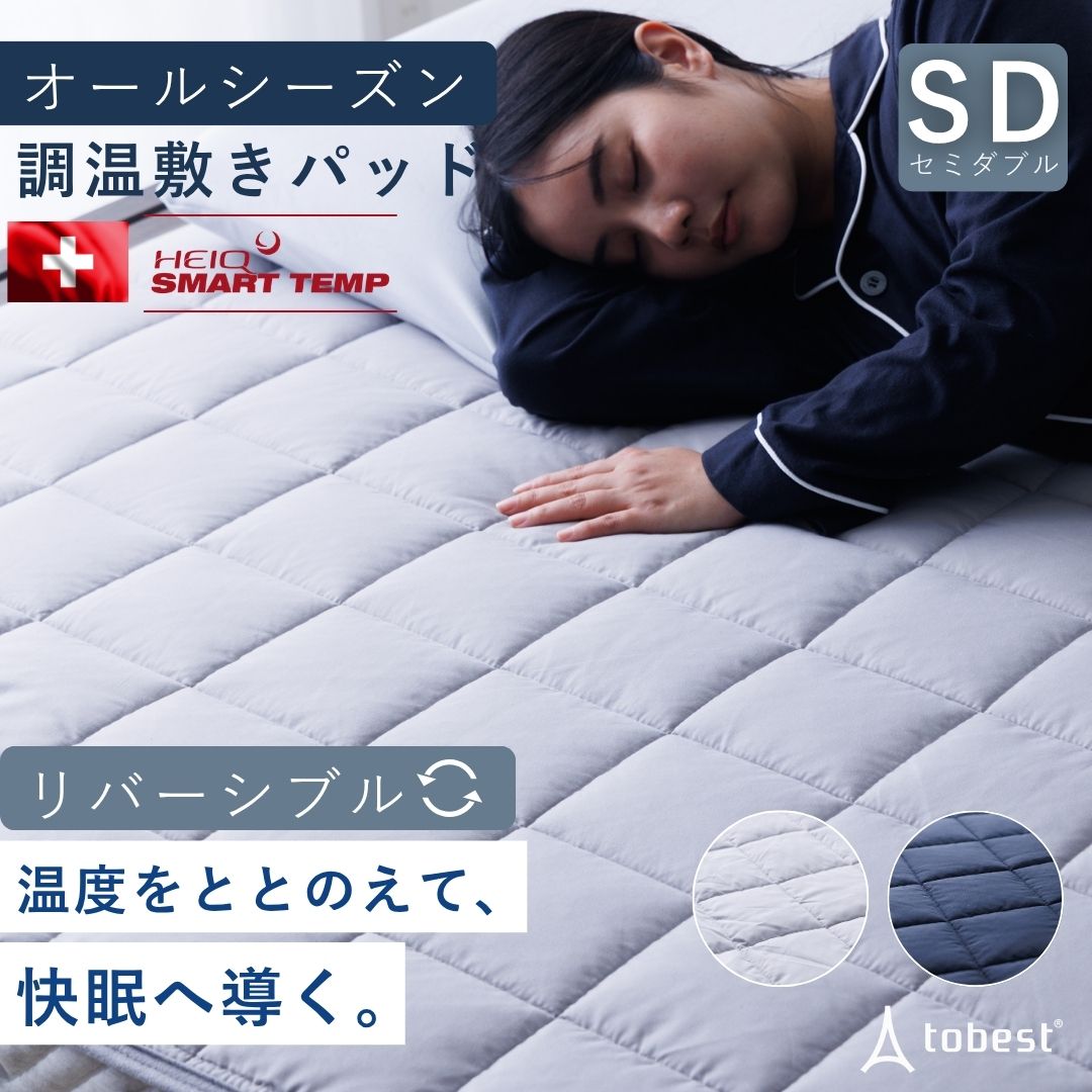 tobest（トゥーベスト） 敷きパッド セミダブル オールシーズン 温度