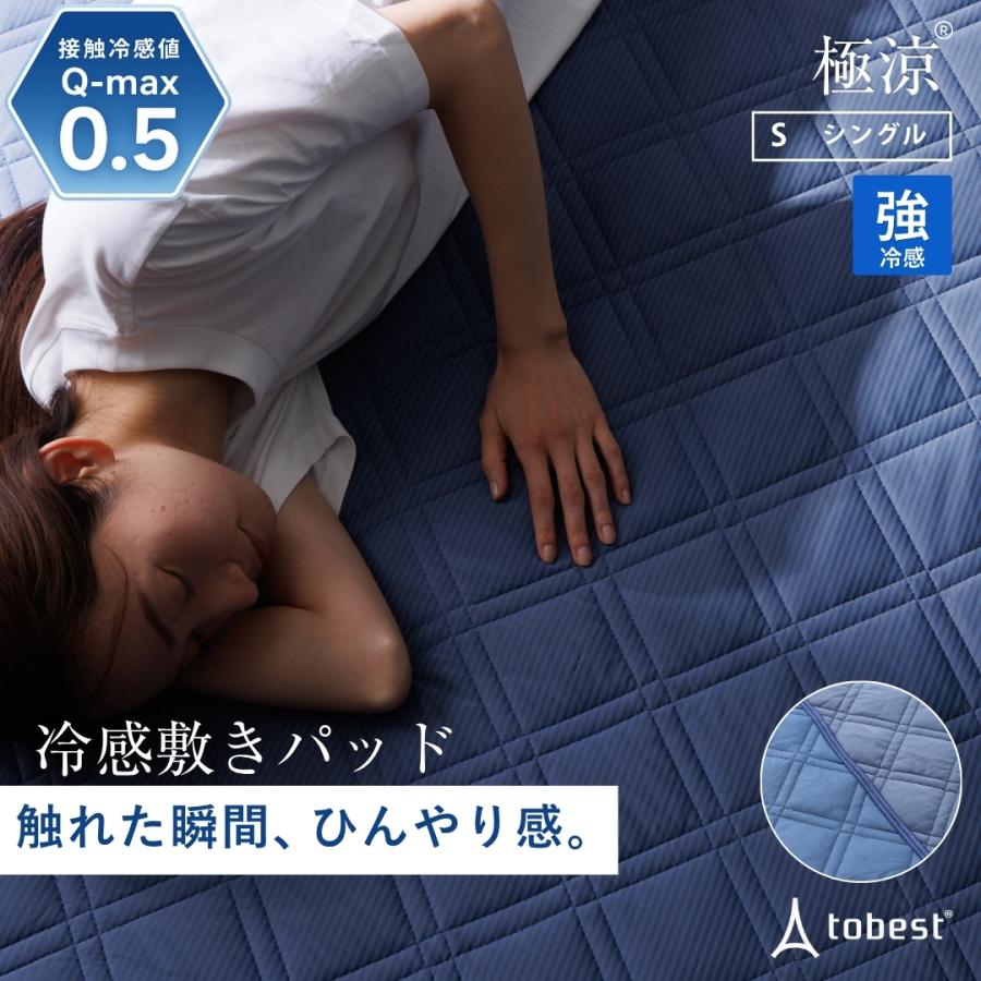 極涼敷きパッド シングル