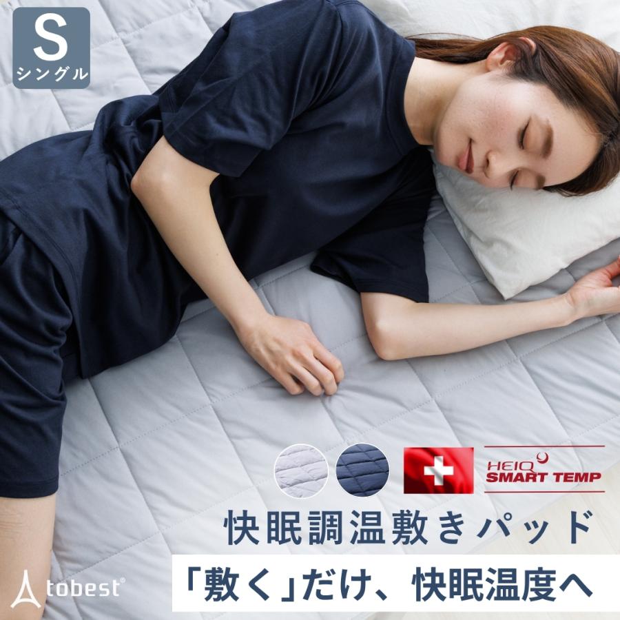 快適調温敷きパッド