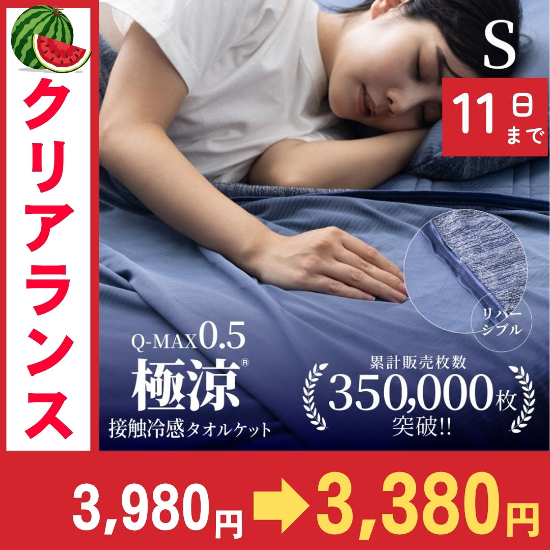 Yahoo! Yahoo!ショッピング(ヤフー ショッピング)タオルケット シングル ひんやり リバーシブル 接触冷感 夏 冷感 ケット 夏布団 ブランケット QMAX0.5 暑さ対策 肌掛け 涼感 夏用 冷感寝具