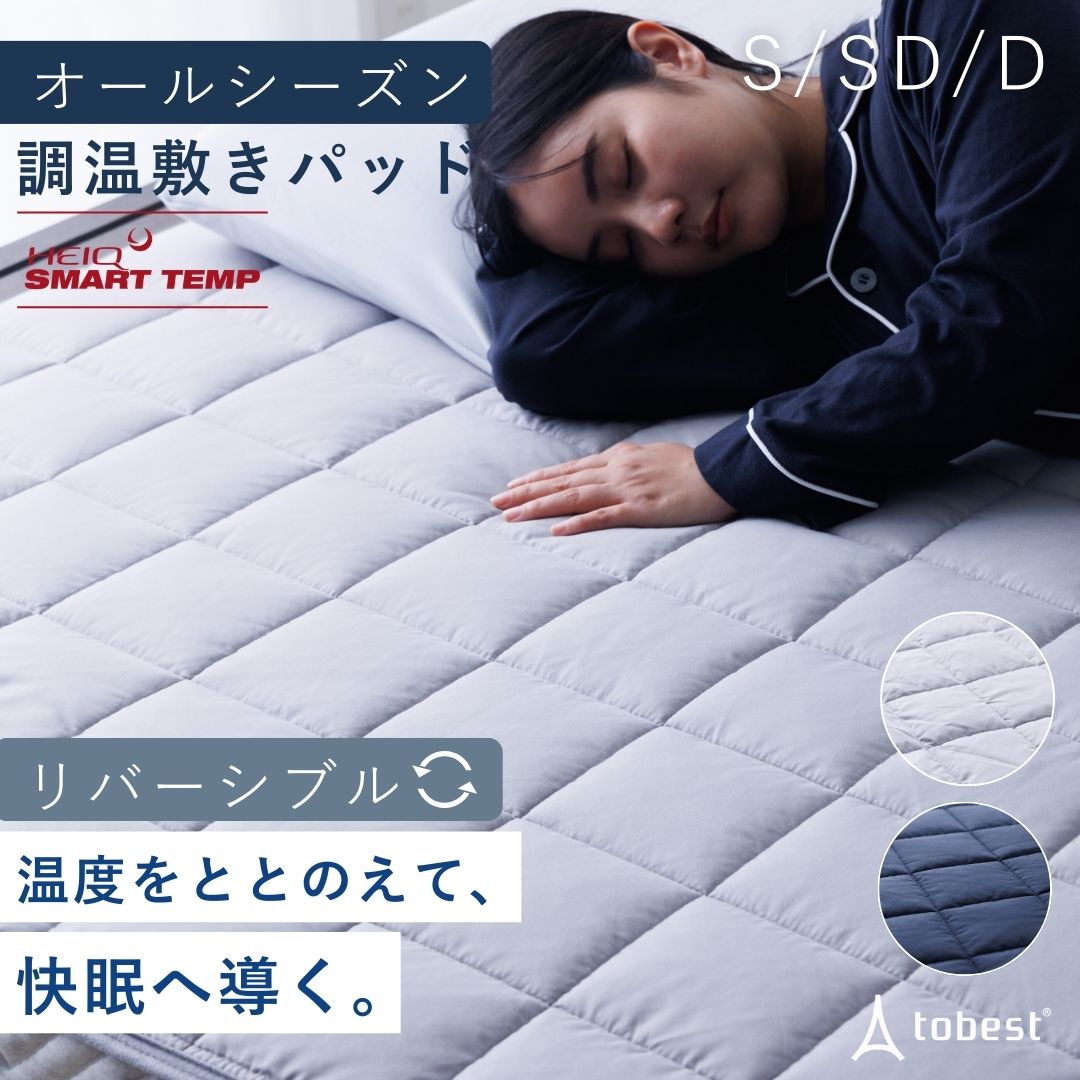 敷パッド オールシーズン 温度調整 HeiQ Smart Temp ベッドパッド 冷感 あったか 抗菌防臭 防ダニ 吸汗速乾 寝具 快眠 シングル セミダブル ダブル | tobest