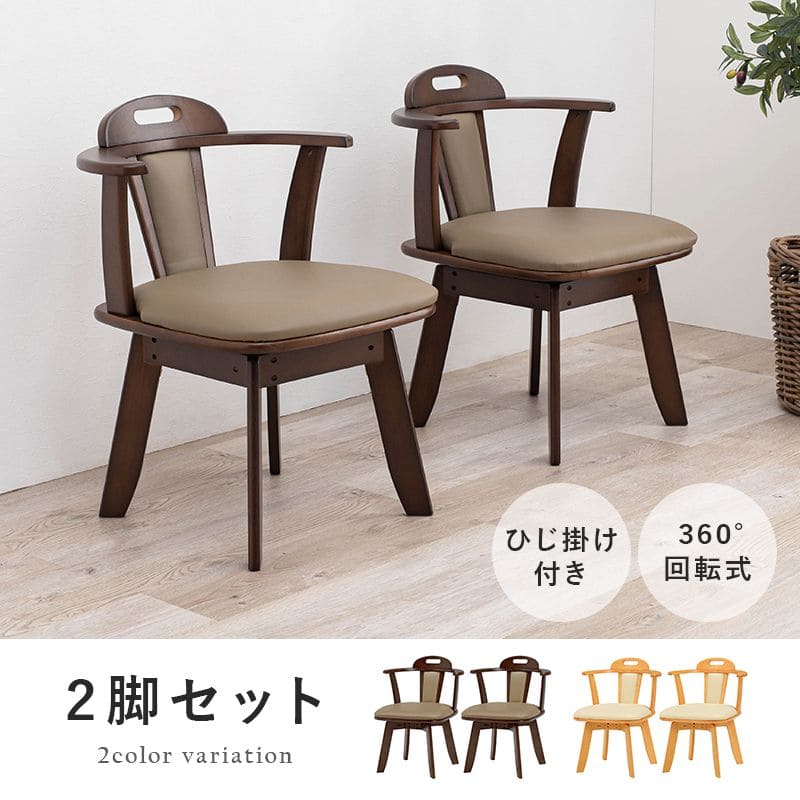 ダイニングチェア 2脚セット 回転 肘付き 木製 レザー 背もたれ