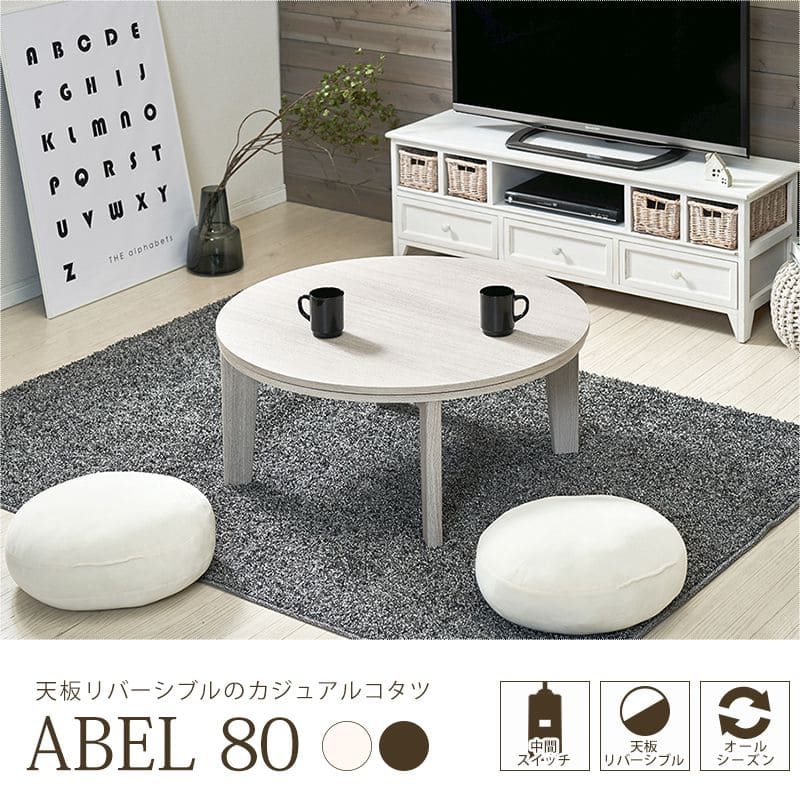 こたつ テーブル 円形 丸 80 こたつテーブル 大きめ 丸型 北欧 ロー