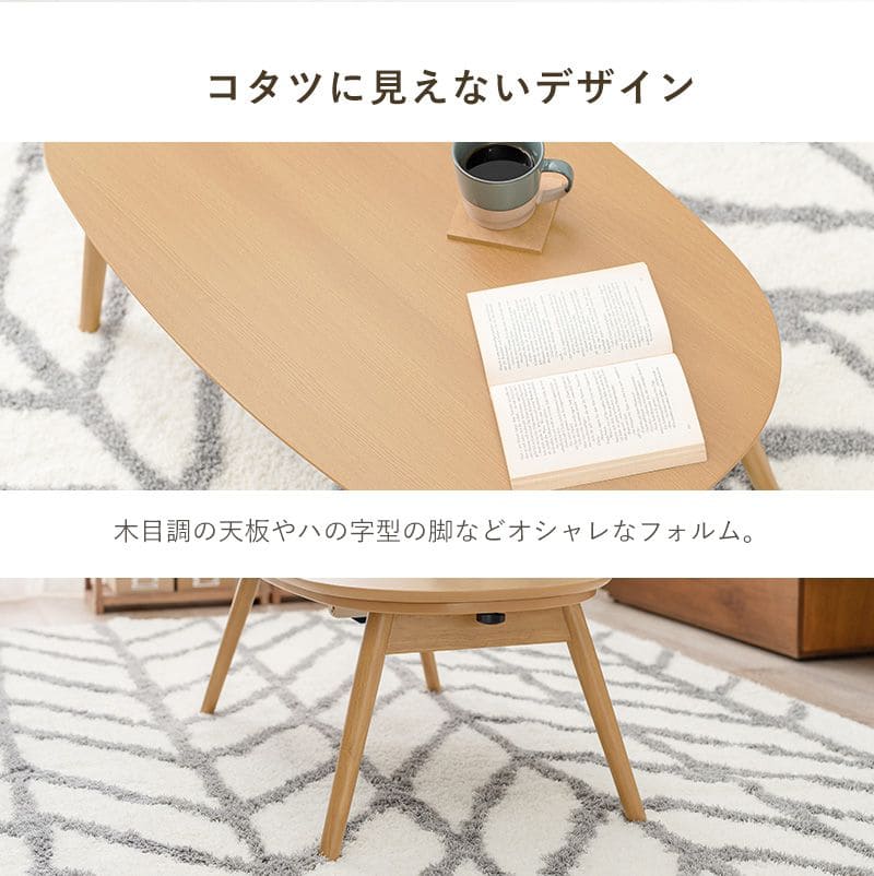 アウトレット【限定品/新品】オールシーズン北欧風【楕円】リバーシブル天板コタツ アウトレット【限定品/新品】オールシーズン北欧風【楕円