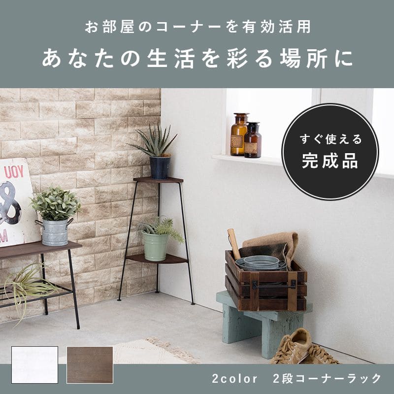 プランタースタンド ラック 完成品 木製 室内 2段 コーナー フラワー