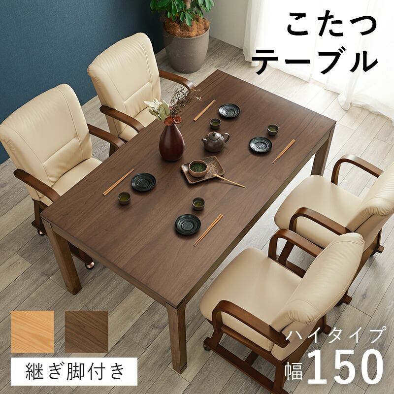 こたつ テーブル 長方形 ハイタイプ ダイニング 150×85 ダイニング