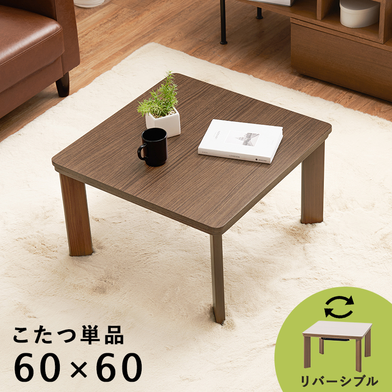 買い誠実 60×60 正方形 テーブル こたつ こたつテーブル ローテーブル 60 こたつ