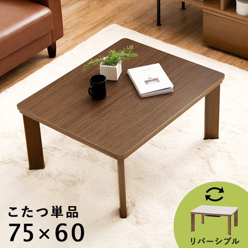 こたつ テーブル 長方形 75×60 こたつテーブル 75 60 ロー