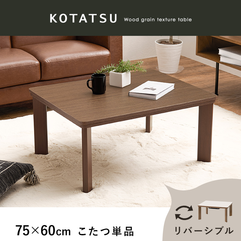こたつ テーブル 長方形 75×60 こたつテーブル 75 60 ロー