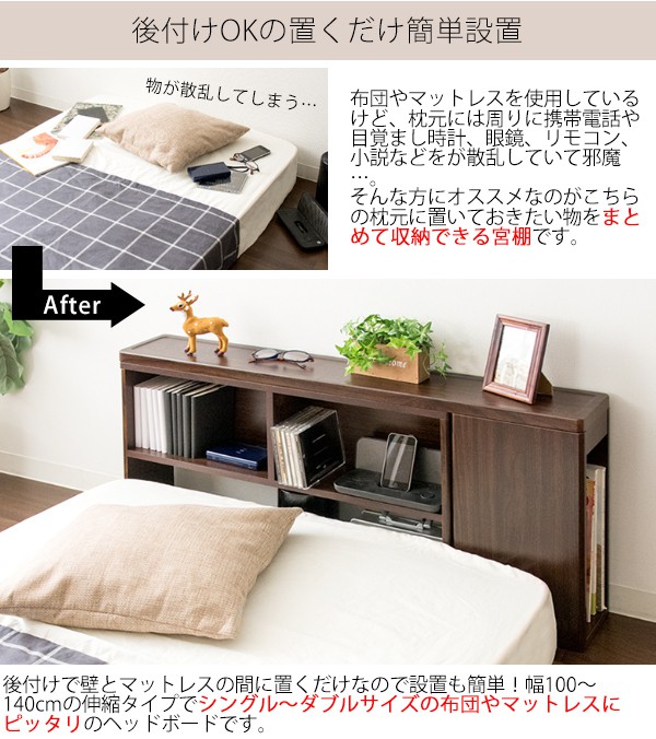 ヘッドボード ベッド 宮 後付け 棚 伸縮 コンセント付き 収納 宮棚