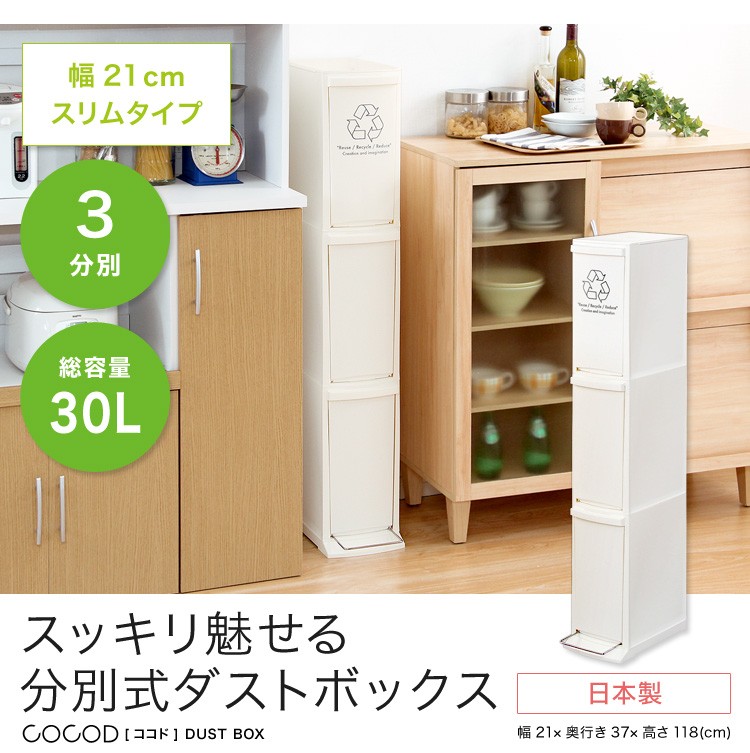 縦型分別ダストボックス【Cocod-ココド-】(3段 スリム 省スペース フタ付き フットペダル ゴミ箱 30L)