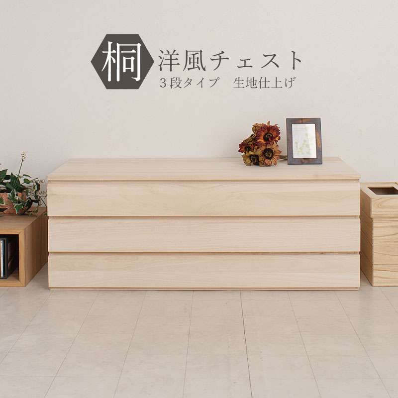 【格安】 桐箪笥 桐たんす ローチェスト 3段 着物収納 和家具 軽量 hi-0058smf.jpg