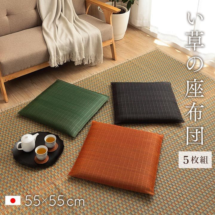 限定SALE定番人気 目セキ織 い草座布団 彩凛 約55×59cm 2枚組