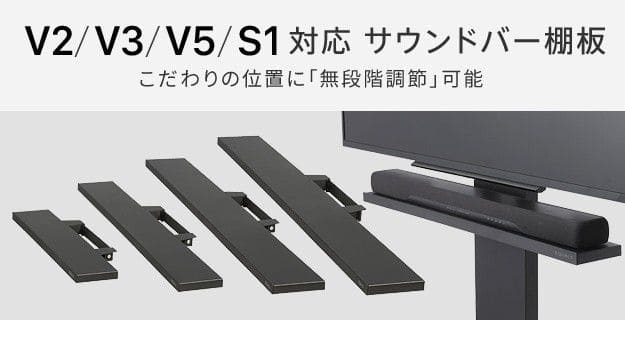 WALLインテリアテレビスタンドV2・V3・V5・S1対応 サウンドバー棚板 L