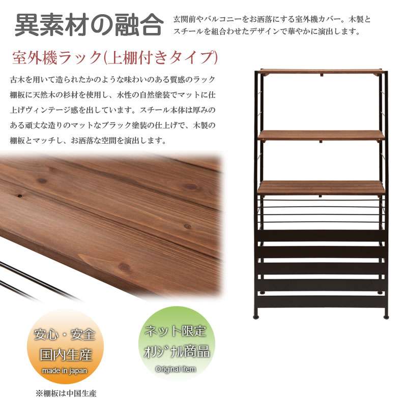 室外機カバー 木製 おしゃれ エアコンカバー 室外機 棚 棚付き